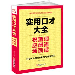 实用口才大全：祝酒词应酬语场面话