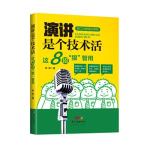 演讲是个技术活：这8招狠管用