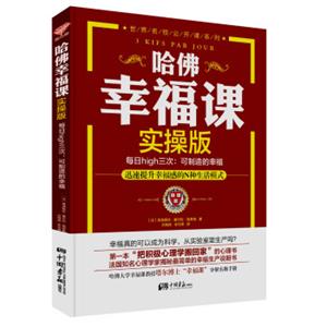 哈佛幸福课·实操版：每日high三次，可制造的幸福