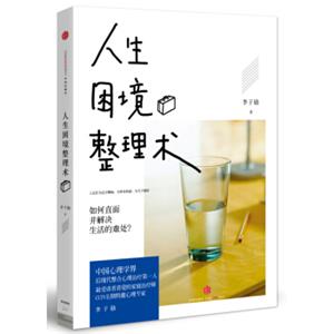 人生困境整理术：如何直面生活的难处？