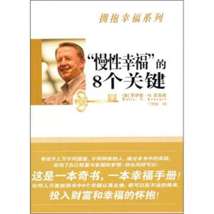 “慢性幸福”的8个关键<strong>[8KeystoWealthBeyondMoney]</strong>