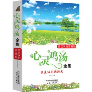 心灵鸡汤全集：英汉双语珍藏版