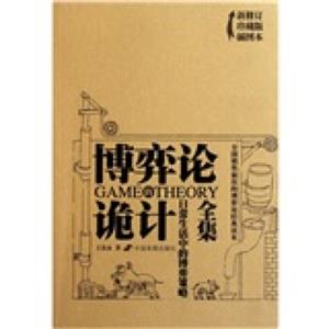 博弈论的诡计全集：日常生活中的博弈策略（新修订珍藏版）（插图本）