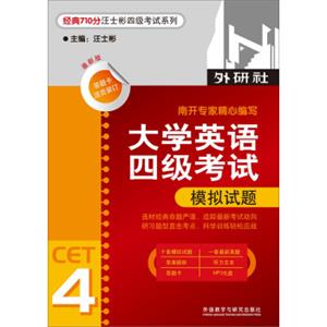 经典710分汪士彬4级考试系列：大学英语4级考试模拟试题