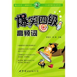 爆笑四级高频词/pdf格式电子书百度网盘下载