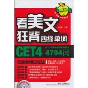 看美文狂背四级单词：天敌单词记忆法电子书pdf格式百度云网盘下载