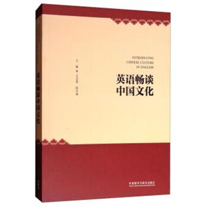 英语畅谈中国文化（英文版）<strong>[IntroducingChineseCultureinEnglish]</strong>