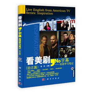 看美剧No字幕：美语学习笔记（励志篇）<strong>[LiveEnglishfromAmericanTVSeries:Inspiration]</strong>