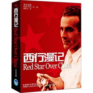 西行漫记（又译《红星照耀中国》）（英汉对照版）<strong>[RedStarOverChina]</strong>
