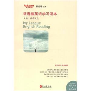 常春藤英语学习读本：人物·传奇人生（附MP3光盘1张）<strong>[LvyLeagueEnglishReading]</strong>