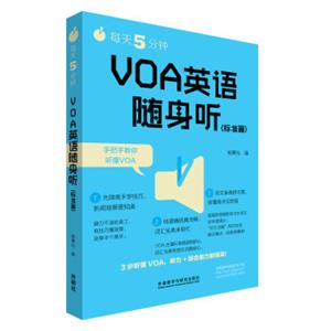 每天5分钟.VOA英语随身听(标准篇)