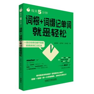 每天5分钟.词根+词缀记单词就是轻松