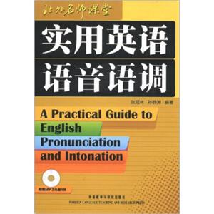 北外名师课堂：实用英语语音语调[APracticalGuidetoEnglishPronunciationandIntonation]