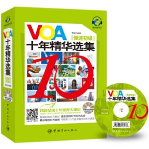 VOA十年精华选集慢速初级（随书附赠800分钟超长VOA原声光盘+二维码手机下载音频）