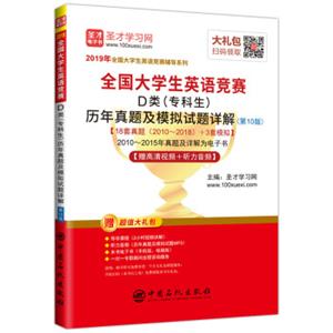 圣才教育：2019年全国大学生英语竞赛D类（专科生）历年真题及模拟试题详解（第10版）赠视频课程