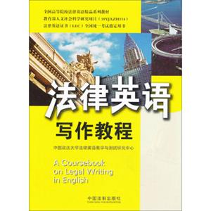 全国高等院校法律英语精品系列教材·法律英语证书（LEC）全国统一考试指定用书：法律英语写作教程