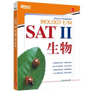 新东方SAT2生物