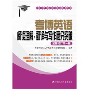 考博英语阅读理解、翻译与写作高分突破