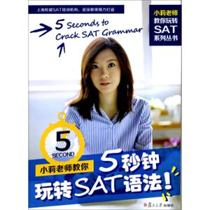 小莉老师教你玩转SAT系列丛书：小莉老师教你5秒钟玩转SAT语法