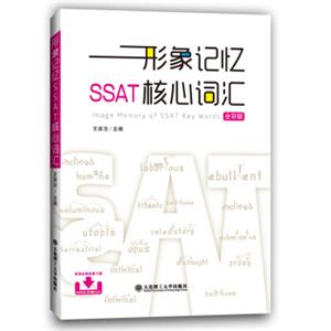 形象记忆SSAT核心词汇（全彩版）<strong>[ImageMemoryofSSATKeyWords]</strong>