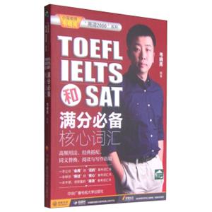 小宝老师“亮词2000”系列：TOEFL、IELTS和SAT满分必备核心词汇