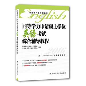 同等学力申请硕士学位英语考试综合辅导教程