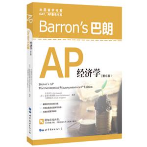 Barron's巴朗AP经济学（第6版）<strong>[Barron'sAPMicroeconomics/Macroeconomics,6thEdi]</strong>
