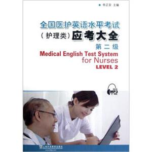 全国医护英语水平考试（护理类）应考大全（第2级）<strong>[MedicalEnglishTestSystemforNursesLevel2]</strong>