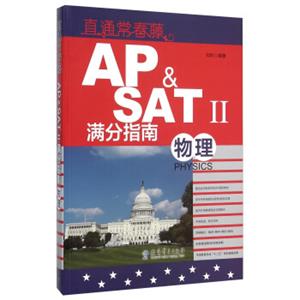 直通常春藤：AP&SATⅡ满分指南物理