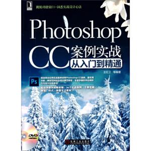 PhotoshopCC案例实战从入门到精通