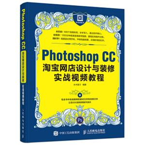 PhotoshopCC淘宝网店设计与装修实战视频教程