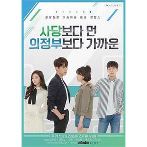 比舍堂远比议政府近 第三季 사당보다 먼 의정부보다 가까운 시즌3(2018)