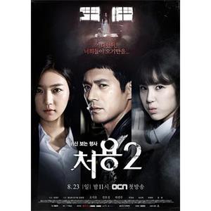 刑警处容2 처용 2(2015)