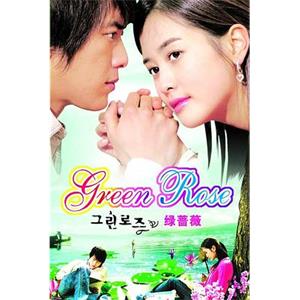 绿蔷薇 그린로즈(2005)