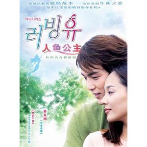 人鱼公主 러빙유(2002)