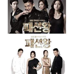 时尚王 패션왕(2012)