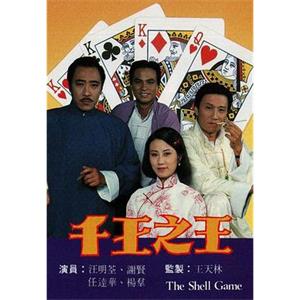 千王之王(1980)