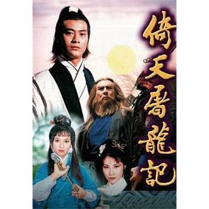 倚天屠龙记 倚天屠龍記(1978)
