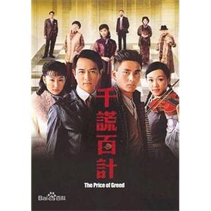 千谎百计 千謊百計(2005)