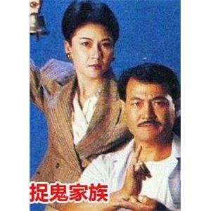 捉鬼家族(1989)