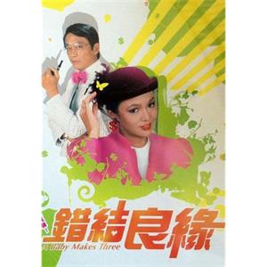 错结良缘 錯結良緣(1982)