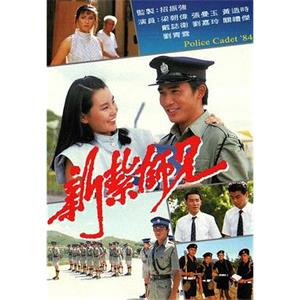 新扎师兄 新紮師兄(1984)