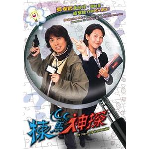 栋笃神探 棟篤神探(2004)