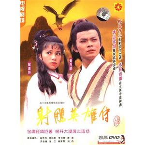 射雕英雄传 射鵰英雄傳(1983)