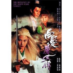 白发魔女传 白髪魔女傳(1995)