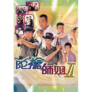 陀枪师姐2 陀槍師姐II(2000)