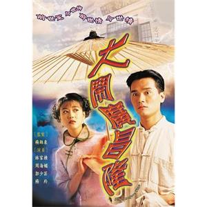 大闹广昌隆 大鬧廣昌隆(1997)