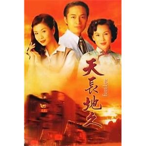天长地久(1997)