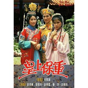 皇上保重(1985)