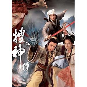 搜神传 搜神傳(2008)